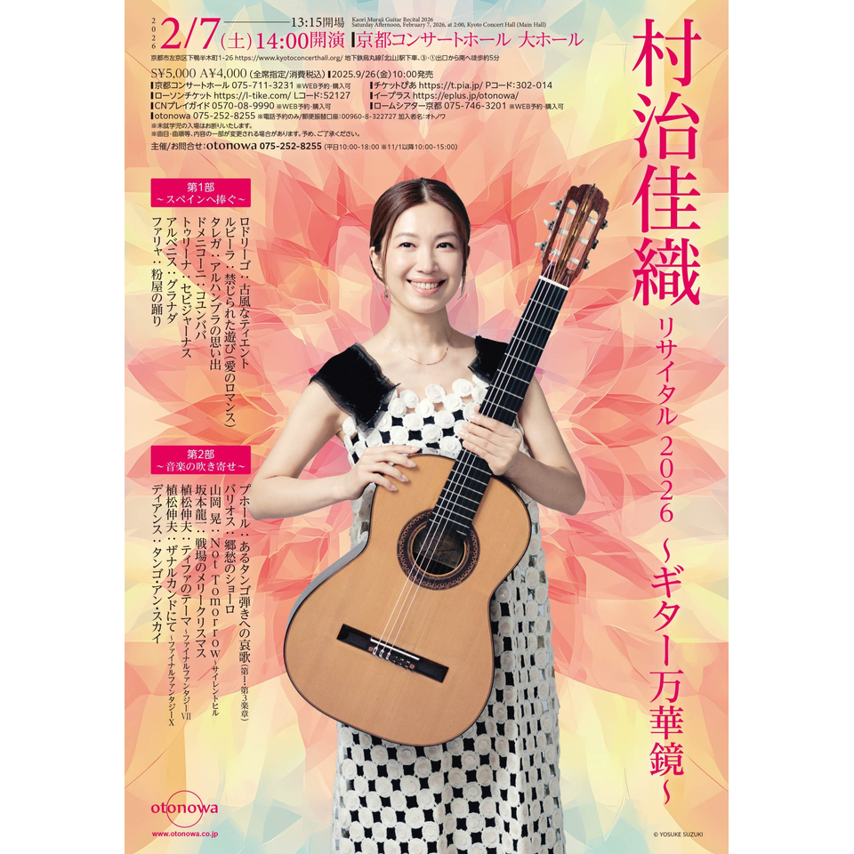 村治佳織 リサイタル 2026 ～ギター万華鏡～【カンフェティ関西版掲載