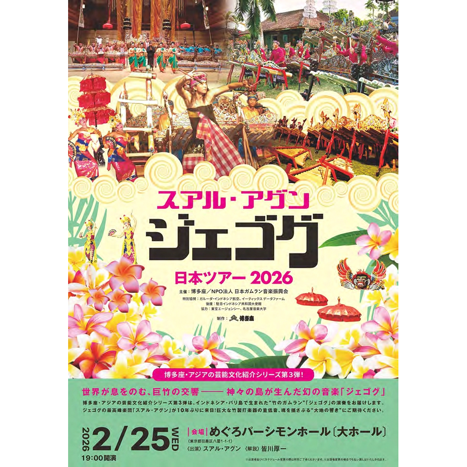 販売終了＞スアル・アグン「ジェゴグ」日本ツアー2026【東京公演】の
