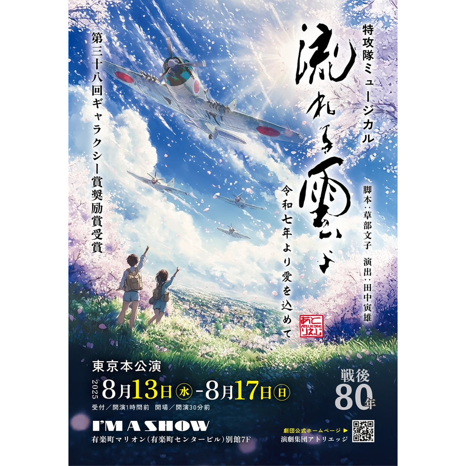 「流れる雲よ～令和七年より愛を込めて～」《東京本公演》 ★配信チケット