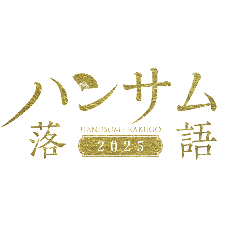 ハンサム落語2025』 ☆配信チケット のチケット予約・購入・販売・情報