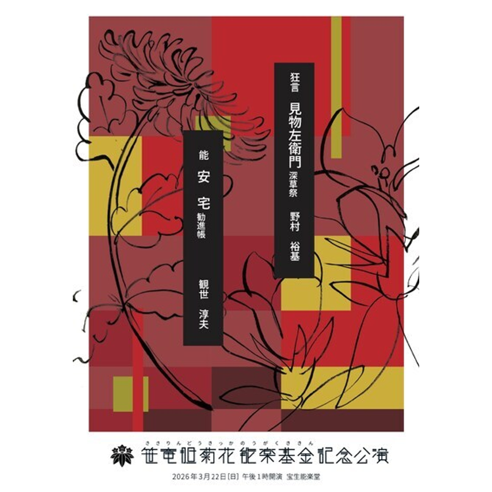 第1回 笹竜胆菊花能楽基金記念公演のチケット予約・購入・販売・情報