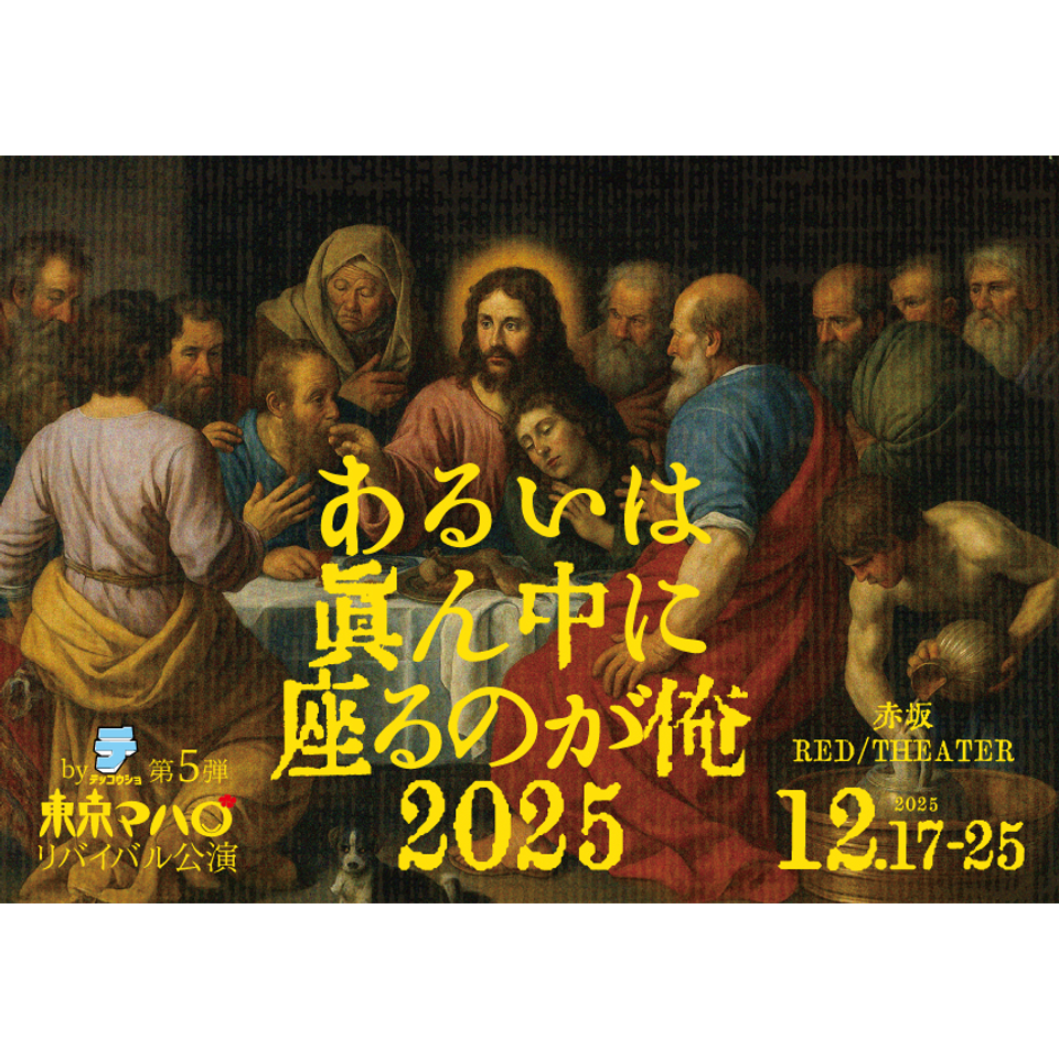 販売終了＞あるいは真ん中に座るのが俺2025☆当日引換券のチケット予約