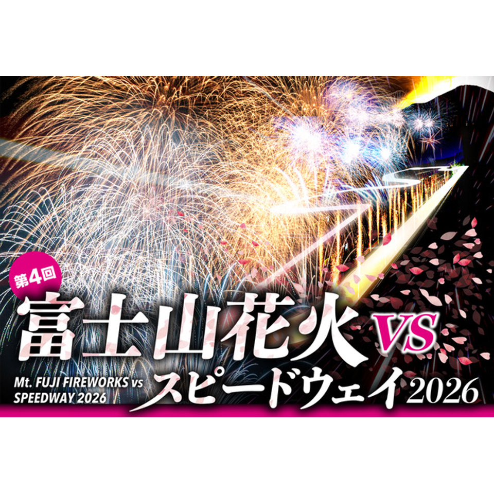 販売終了＞【早割・自由席エリア】富士山花火 vs スピードウェイ 2026