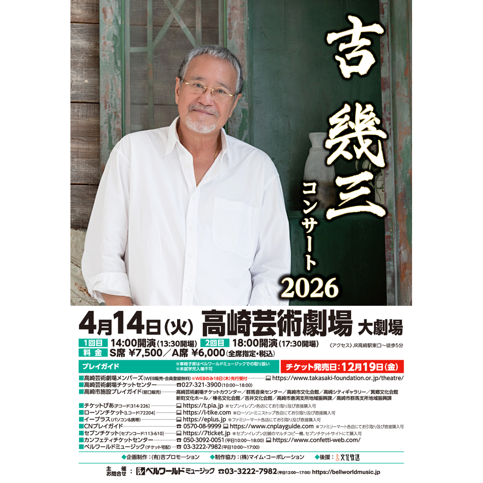 吉幾三コンサート2026【相模大野】のチケット予約・購入・販売・情報