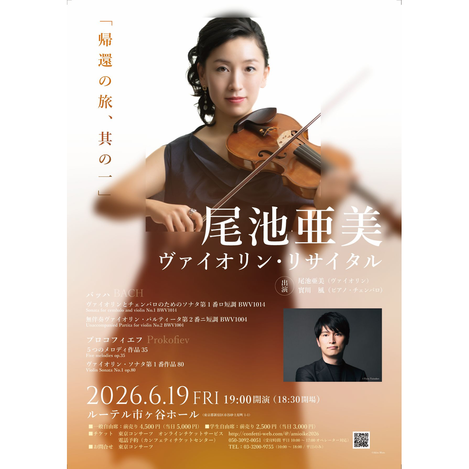尾池亜美 ヴァイオリン・リサイタルのチケット予約・購入・販売・情報