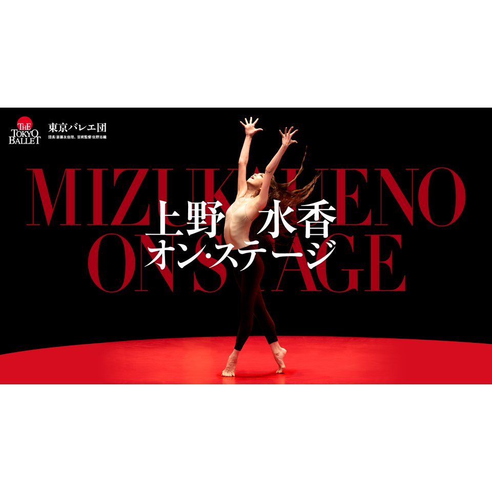 上野水香オン・ステージ〉のチケット予約・購入・販売・情報
