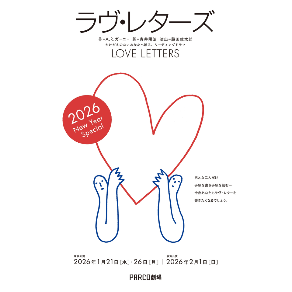 販売終了＞ラヴ・レターズ～2026 New Year Special～のチケット予約