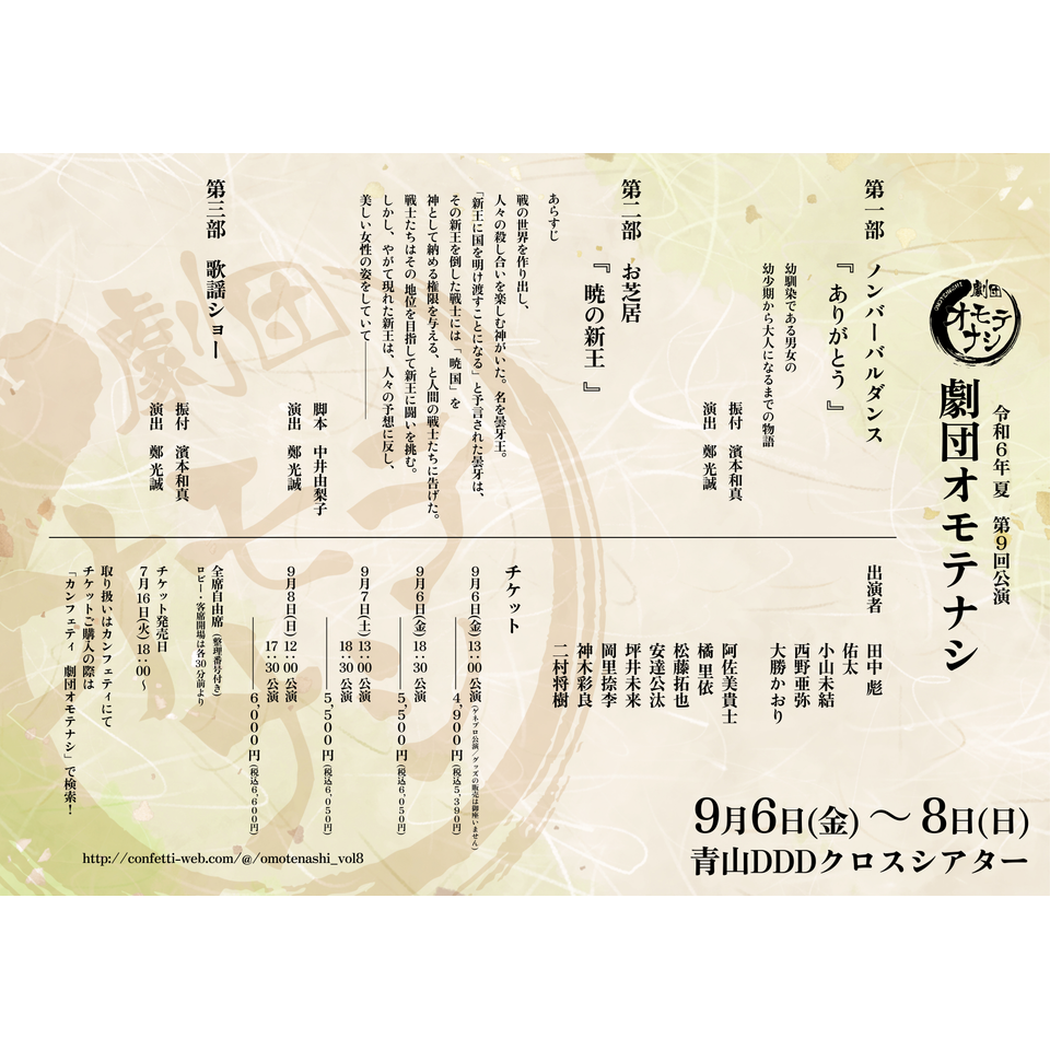 劇団オモテナシ「令和6年 夏」★配信チケット