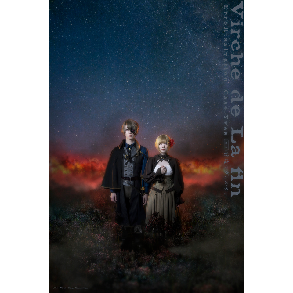 抽選終了＞舞台「終遠のヴィルシュ -ErroR:salvation- Case. Yves」の