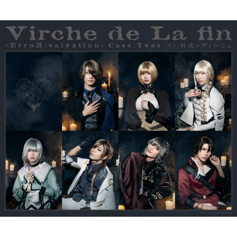 抽選終了＞舞台「終遠のヴィルシュ -ErroR:salvation- Case. Yves」の