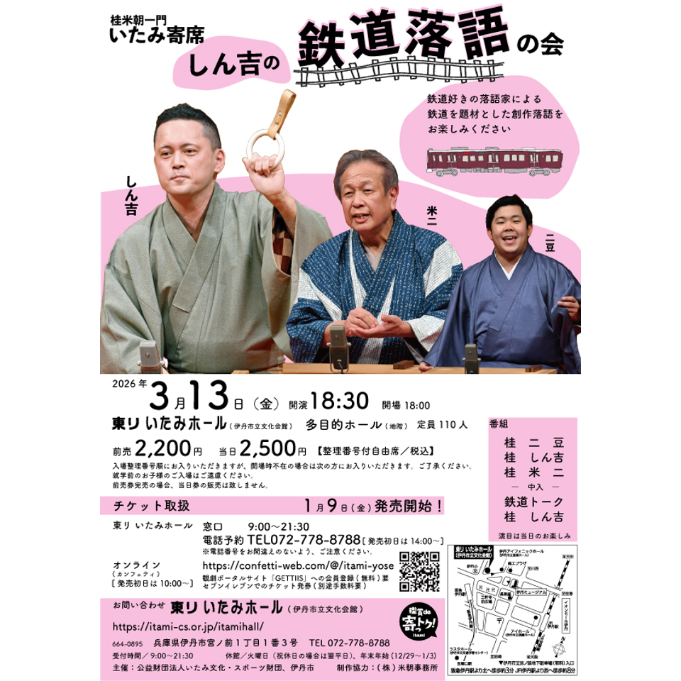 桂米朝一門 いたみ寄席 しん吉の鉄道落語の会のチケット予約・購入