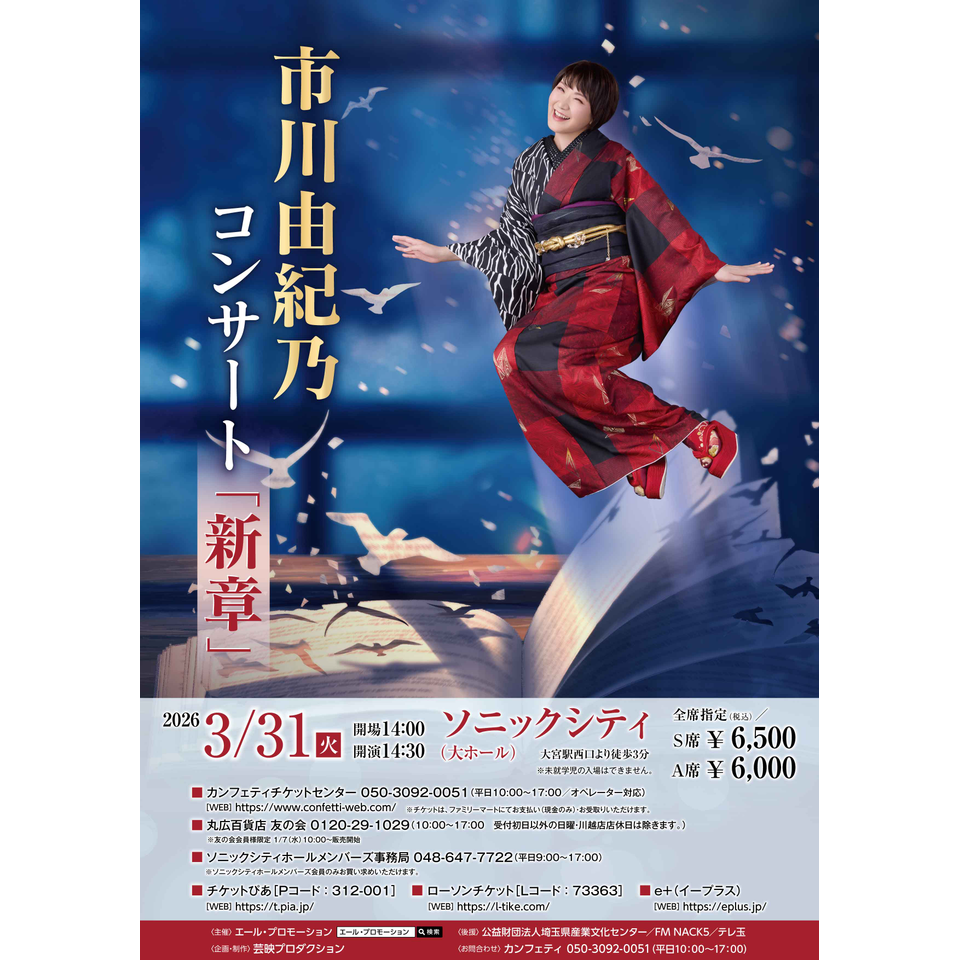 販売終了＞市川由紀乃コンサート「新章」【大宮】のチケット予約・購入