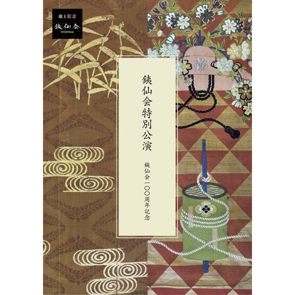 銕仙会特別公演のチケット予約・購入・販売・情報 | カンフェティ