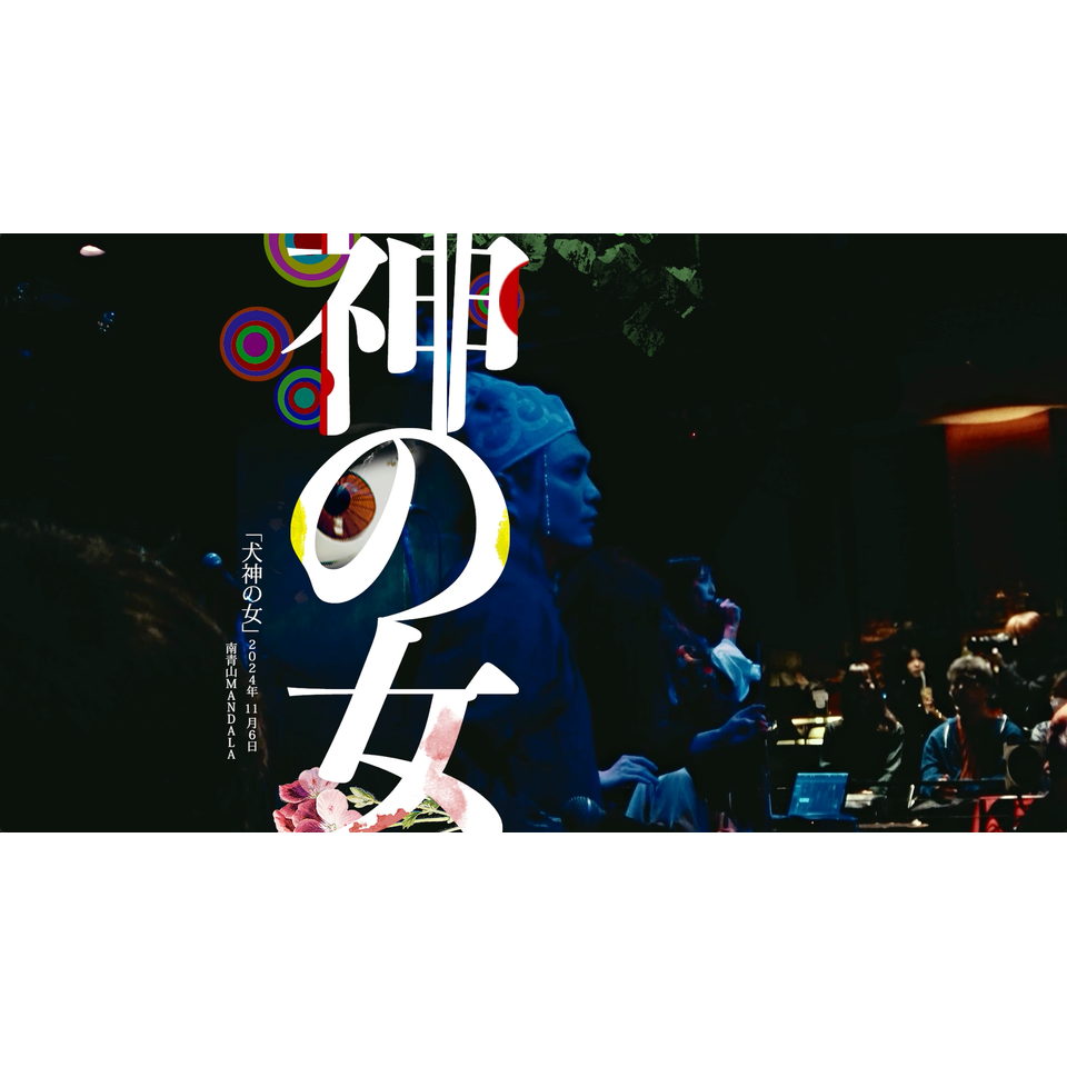 冬企画》寺山修司ラジオドラマ「犬神の女」ライブ☆配信チケットの