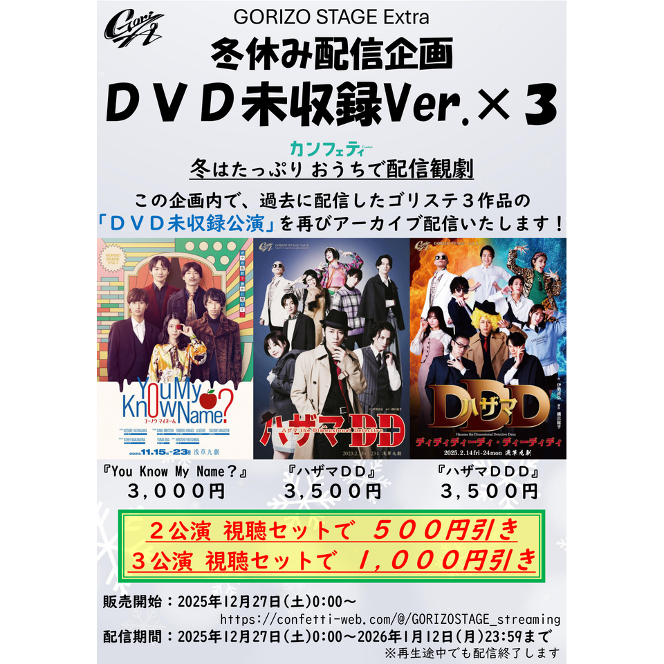 冬企画》『冬休み配信企画 DVD未収録Ver.×3』☆配信チケットの 