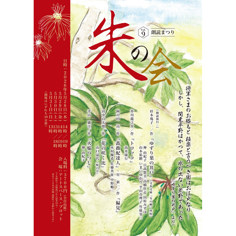 朱の会vol. 9 朗読まつり