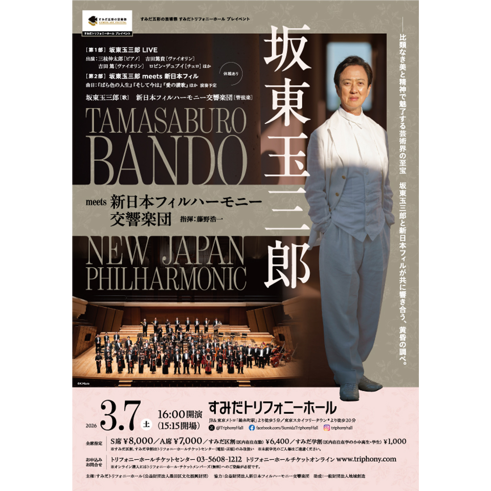 坂東玉三郎 meets 新日本フィルハーモニー交響楽団【カンフェティ2月号