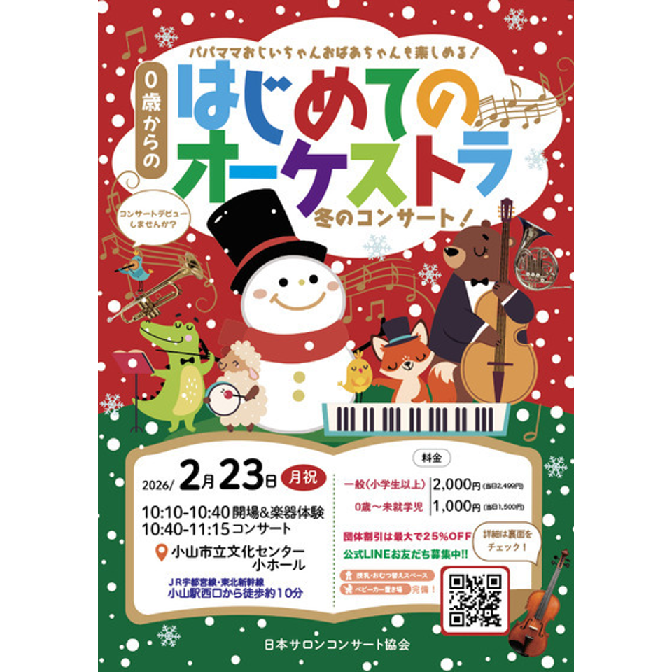 加須市 0歳からの・はじめてのオーケストラのチケット予約・購入