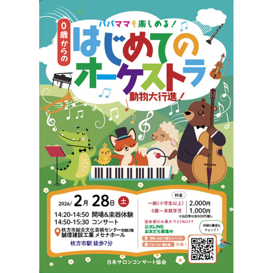 枚方 0歳からの・はじめてのオーケストラのチケット予約・購入・販売