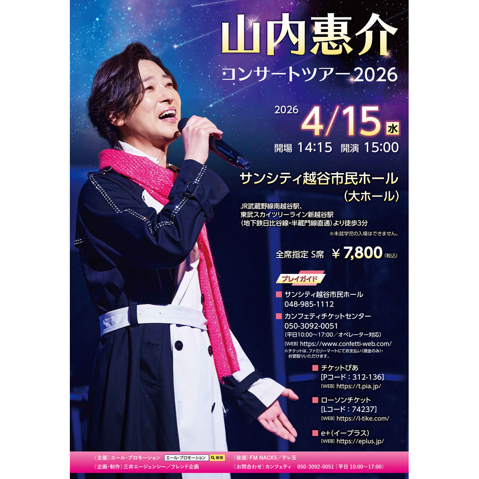 山内惠介 コンサートツアー2026【越谷】のチケット予約・購入・販売