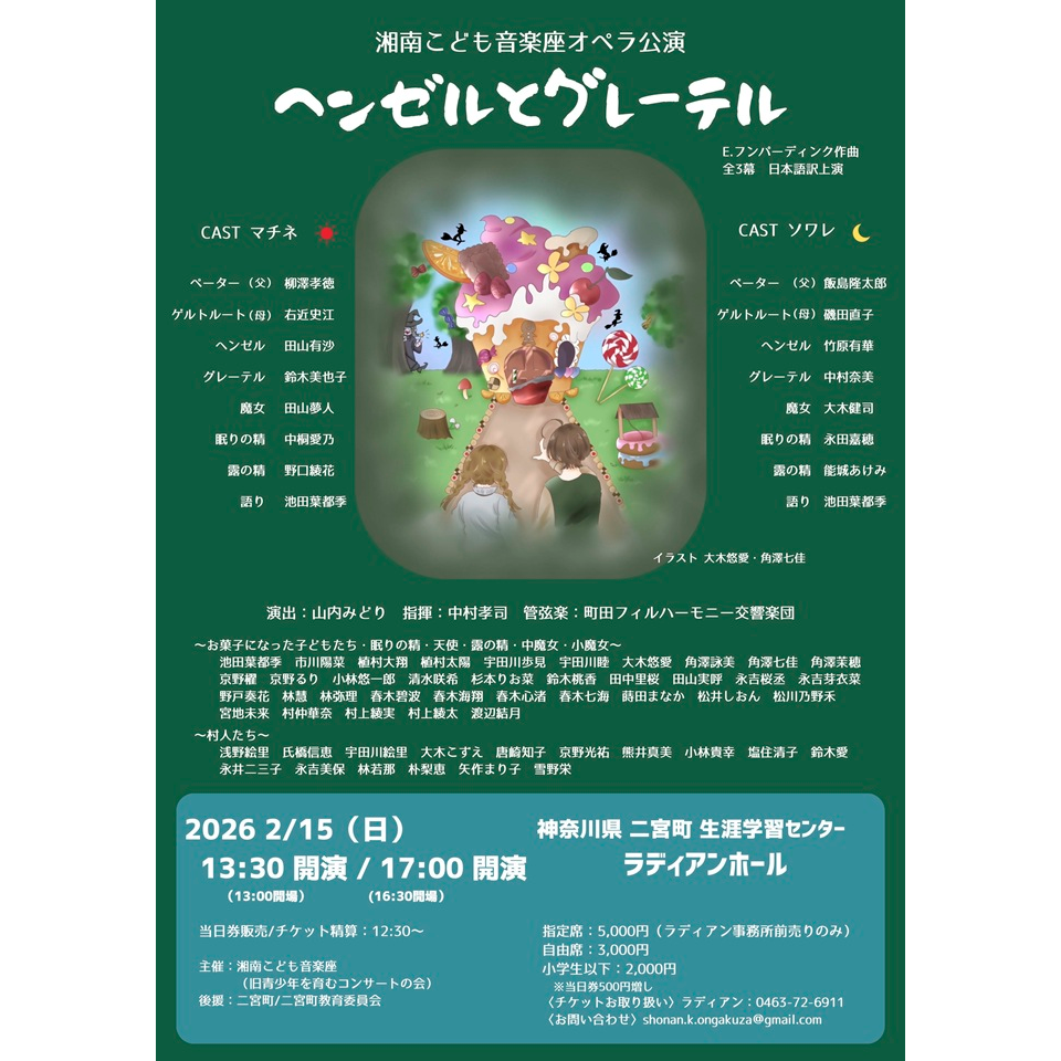 湘南こども音楽座オペラ公演「ヘンゼルとグレーテル」【カンフェティ2