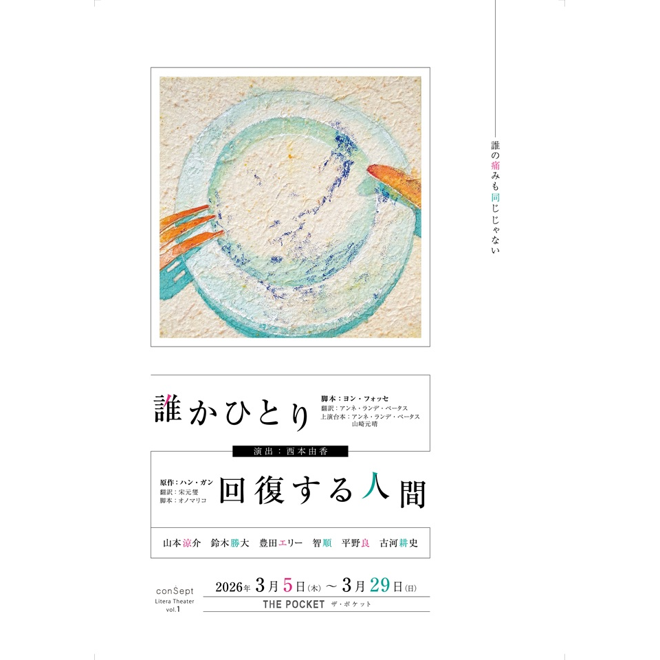 LiteraTheater vol.1『誰かひとり / 回復する人間』【カンフェティ2月