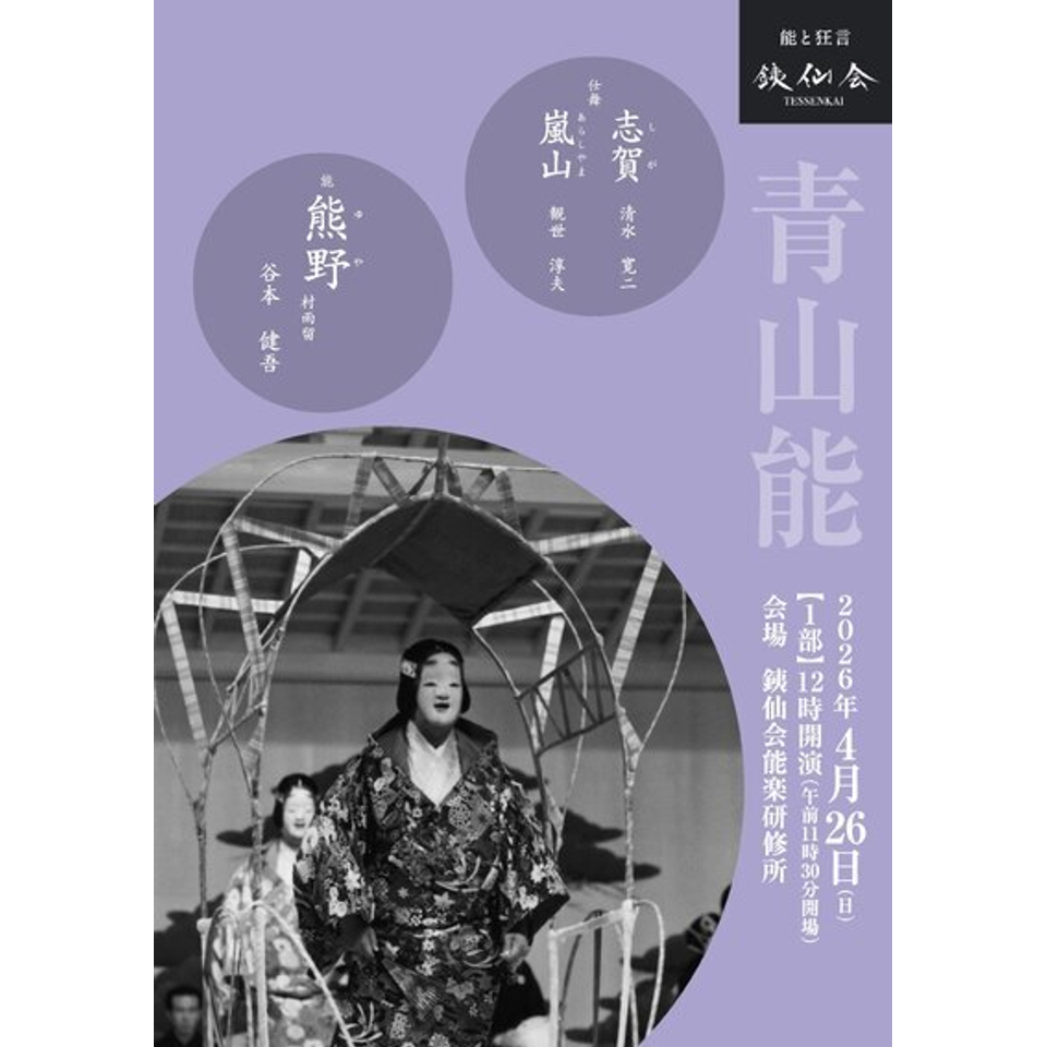 銕仙会青山能〈3月〉1部のチケット予約・購入・販売・情報 | カンフェティ