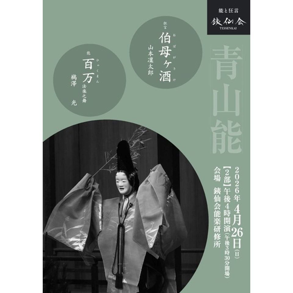 銕仙会青山能〈3月〉1部のチケット予約・購入・販売・情報 | カンフェティ