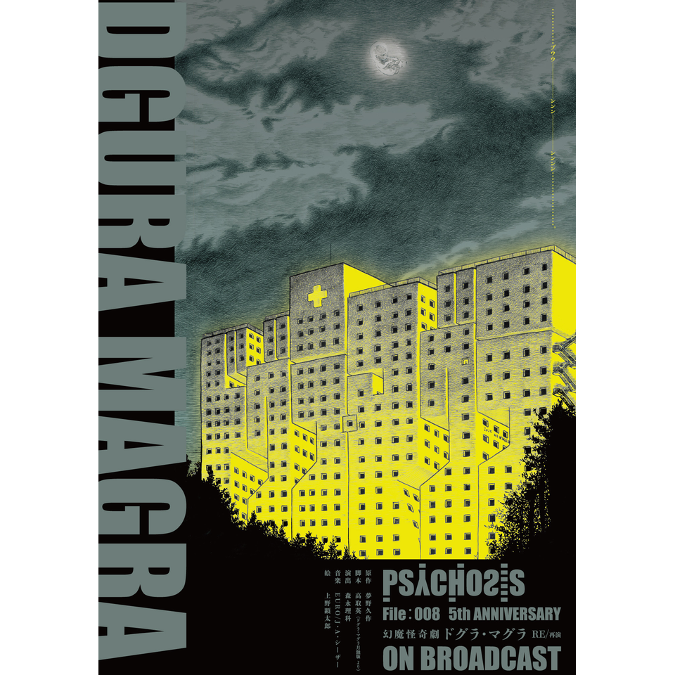 幻魔怪奇劇「DGURA MAGRA―ドグラ・マグラ－RE/再演」ONBROADCAST