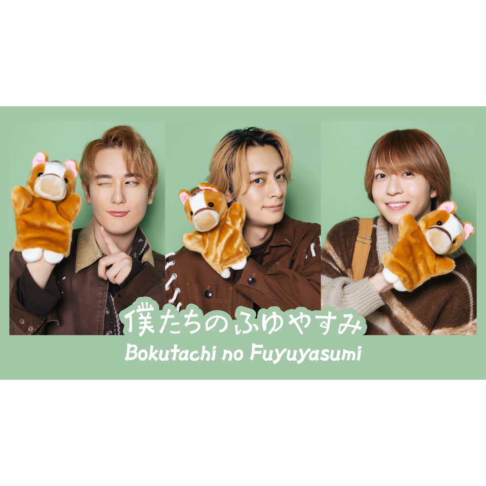 僕たちのふゆやすみ』 ☆配信チケットのチケット予約・購入・販売