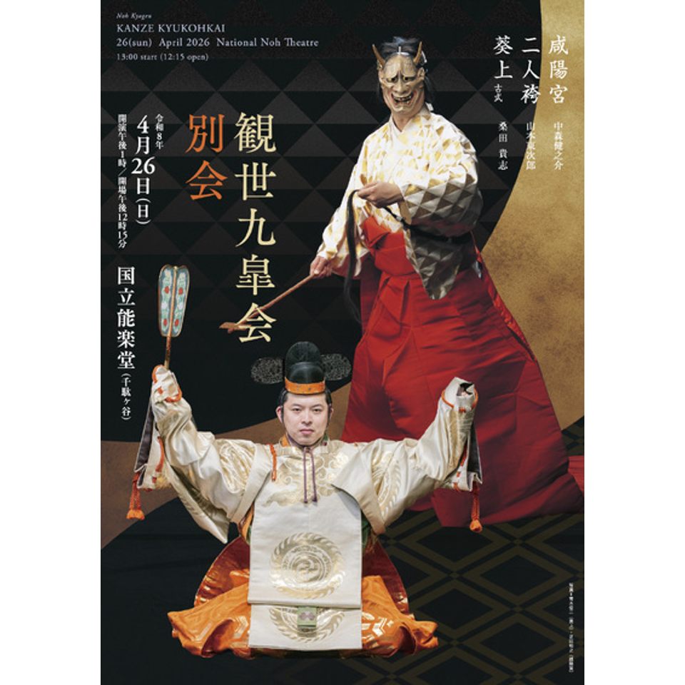 観世九皐会別会のチケット予約・購入・販売・情報 | カンフェティ