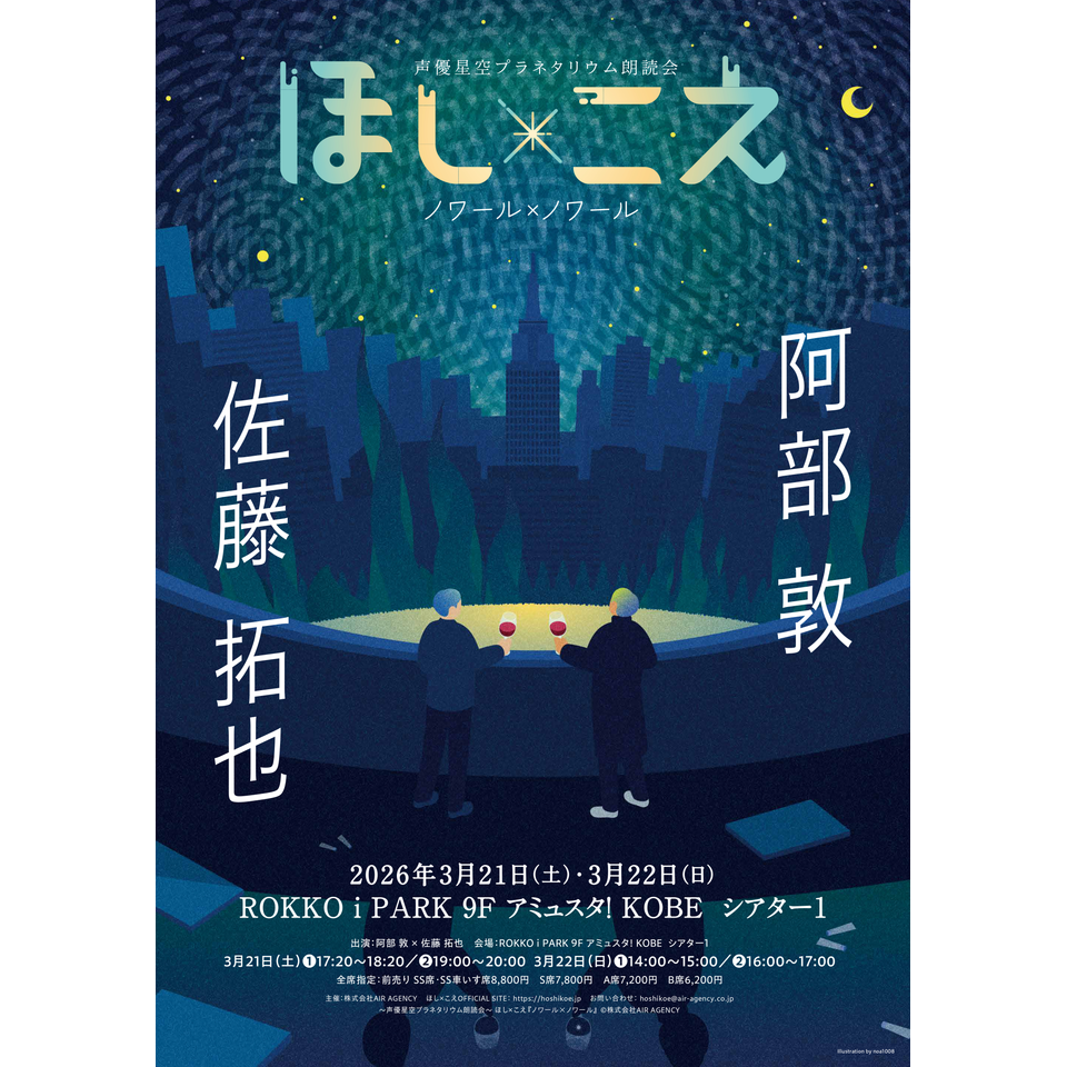 販売終了＞ほし×こえ 【神戸公演】 阿部敦×佐藤拓也のチケット予約