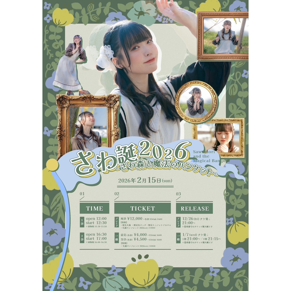 さわ誕2026 -さわ森と魔法のバンケット- 2部のチケット予約・購入