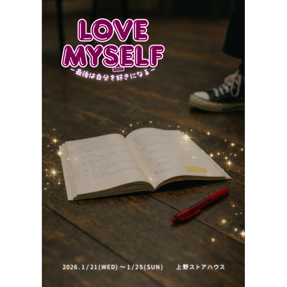 LOVE MYSELF 2026 「最後は自分を好きになる」のチケット予約・購入