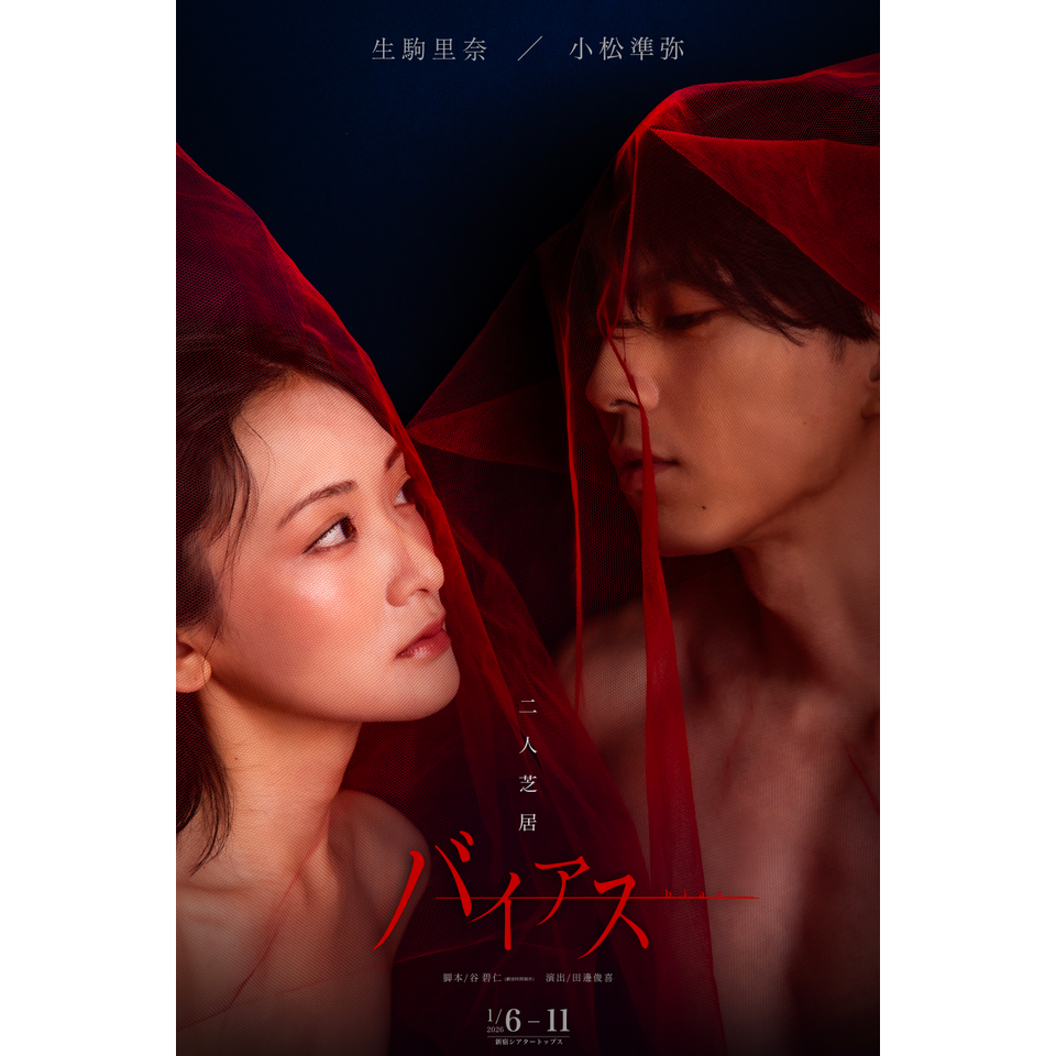 2人芝居イコールDVD 2枚組 二人芝居「バイアス」☆配信チケットのチケット予約・購入・販売・情報