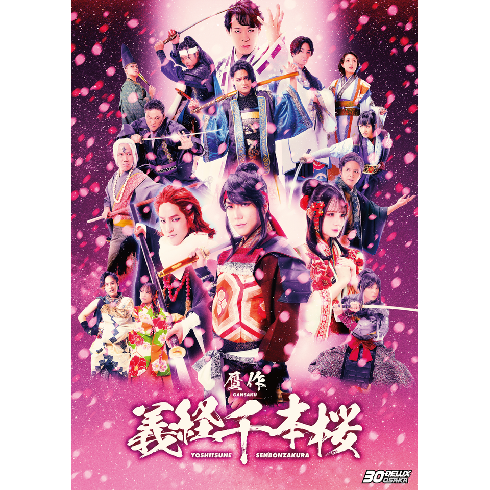 販売終了＞贋作 義経千本桜のチケット予約・購入・販売・情報