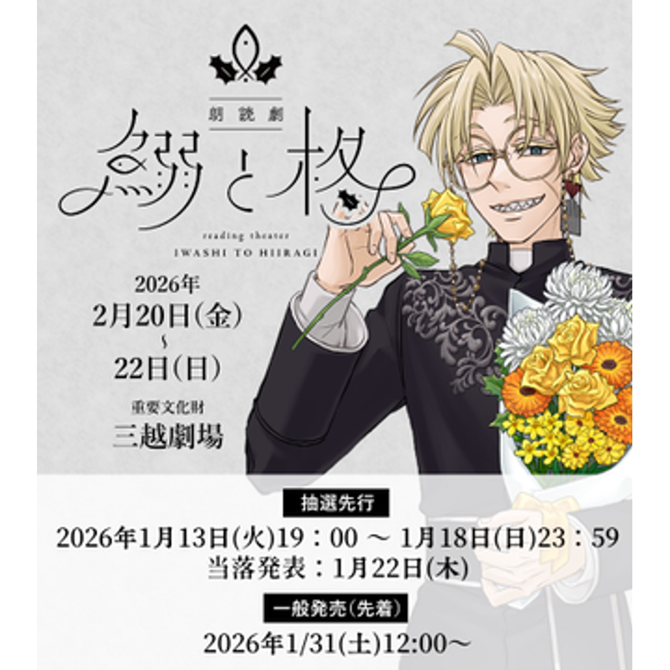 朗読劇『鰯と柊』のチケット予約・購入・販売・情報 | カンフェティ