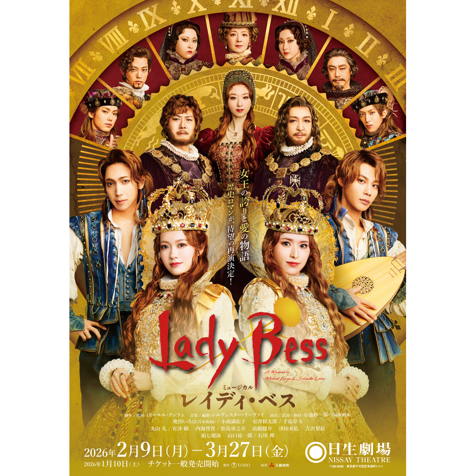 販売終了＞ミュージカル『レイディ・ベス』のチケット予約・購入・販売