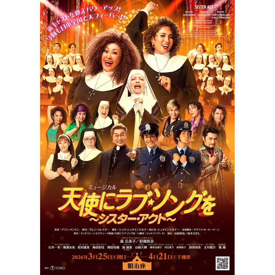 ミュージカル『天使にラブ・ソングを～シスター・アクト～』のチケット