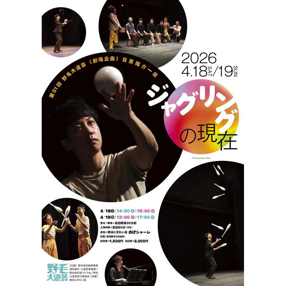 目黒陽介一座『ジャグリングの現在』のチケット予約・購入・販売・情報