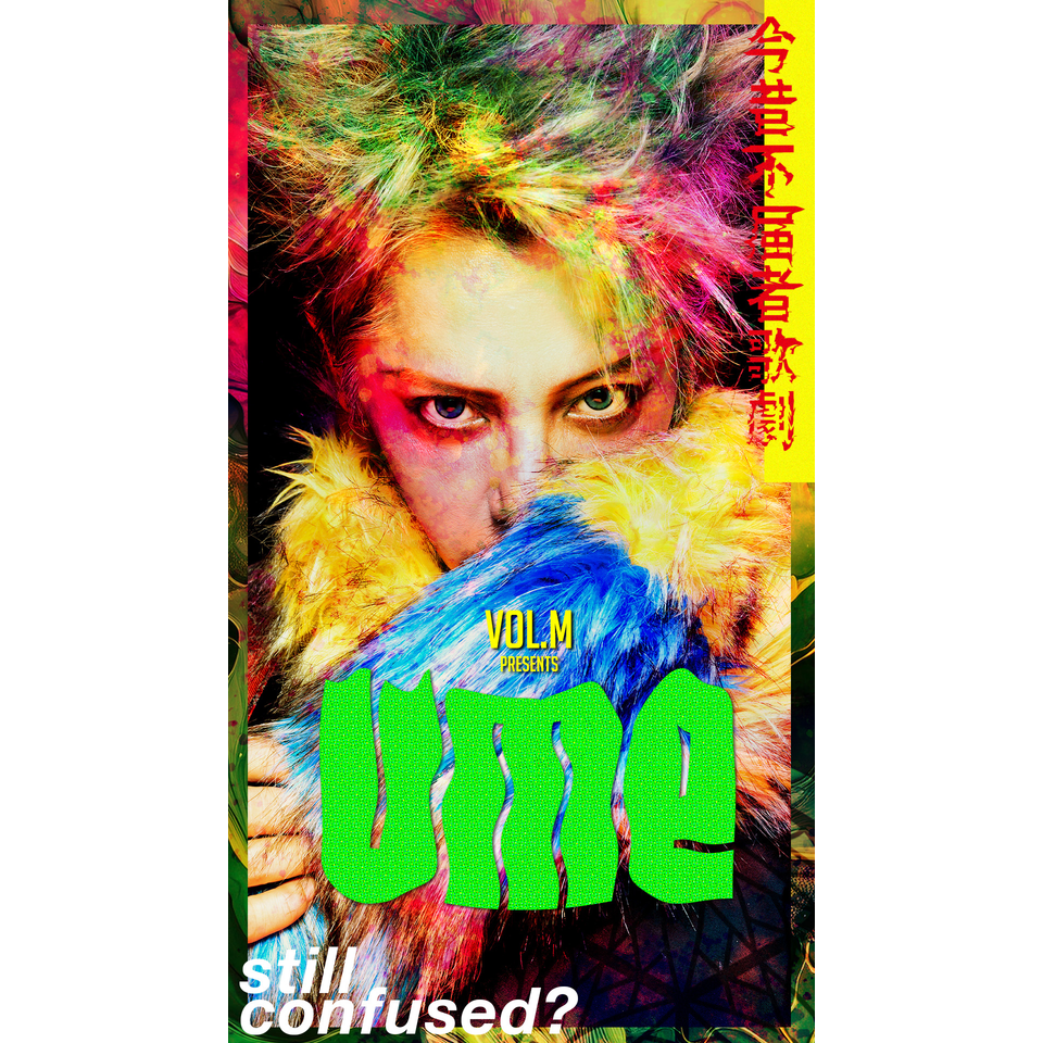 Vol.M 『UME-今昔不届者歌劇-』【和歌山公演】☆当日引換券のチケット