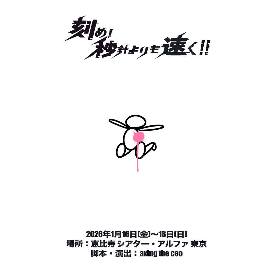 販売終了＞朗読劇「刻め！秒針よりも速く！！」のチケット予約・購入