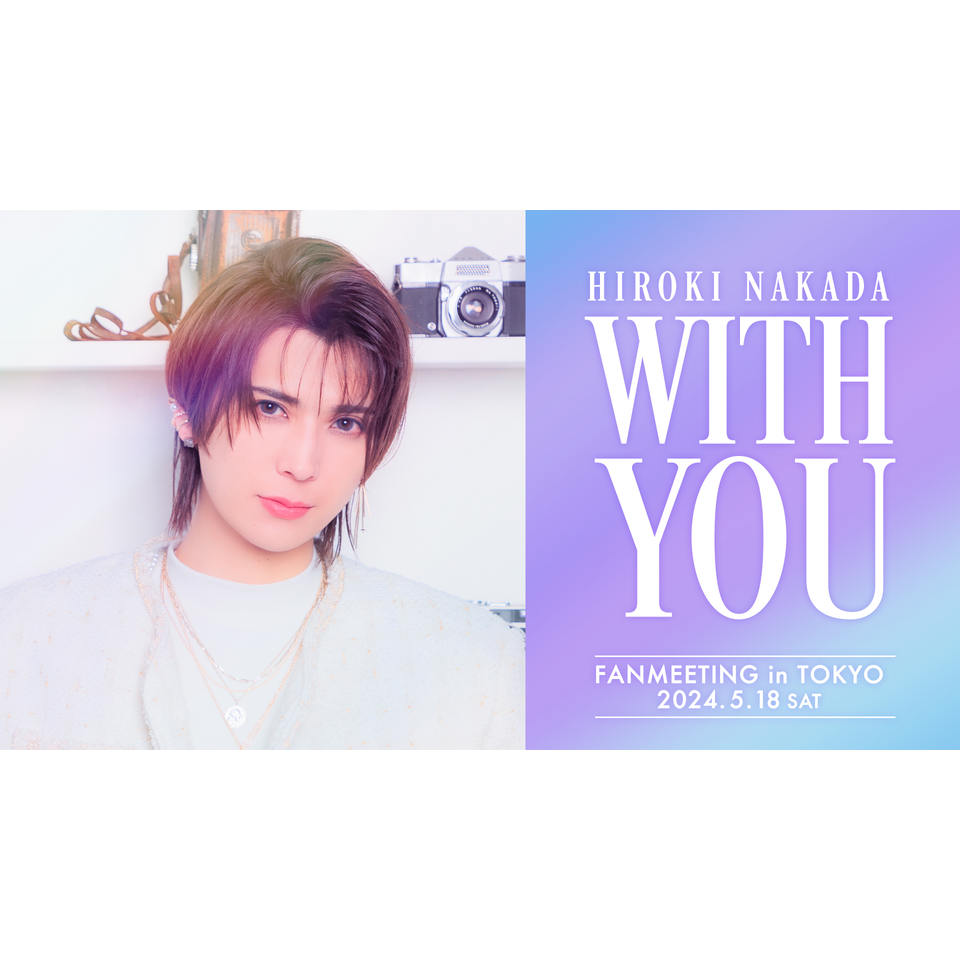 仲田博喜 FAN MEETING「WITH YOU in Tokyo」のチケット予約・購入