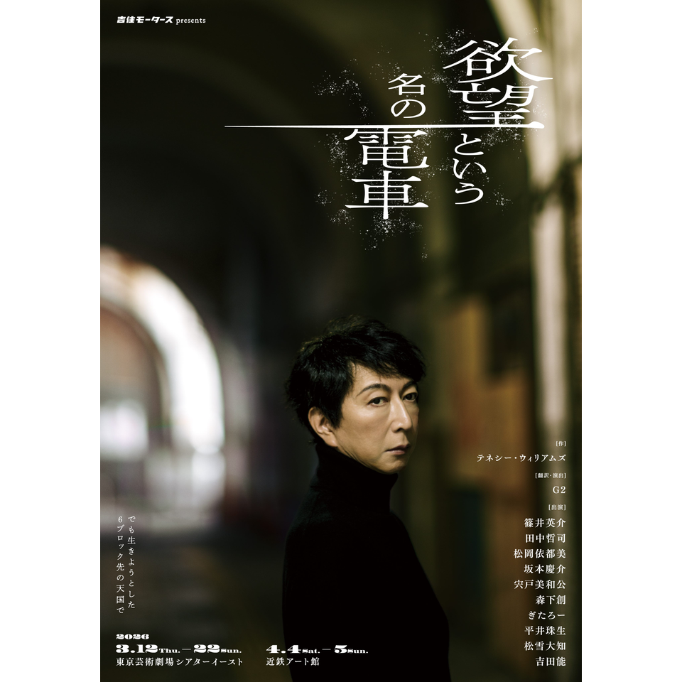 プレヴィン/歌劇「欲望という名の電車」全曲 欲望という名の電車』のチケット予約・購入・販売・情報 | カンフェティ