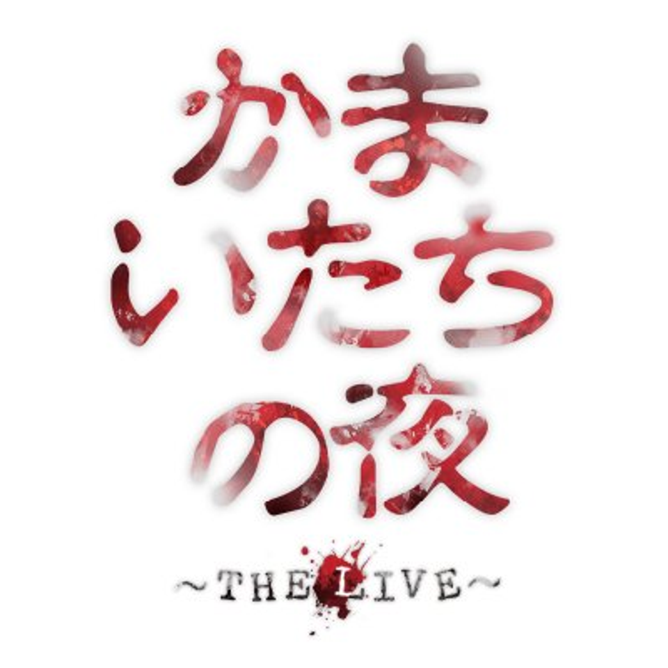 ＜抽選終了＞かまいたちの夜 ～THE LIVE～【プレイガイド抽選先行】