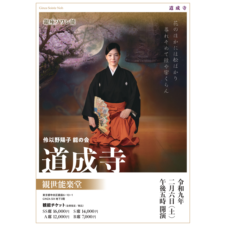 伶以野陽子 能の会 道成寺