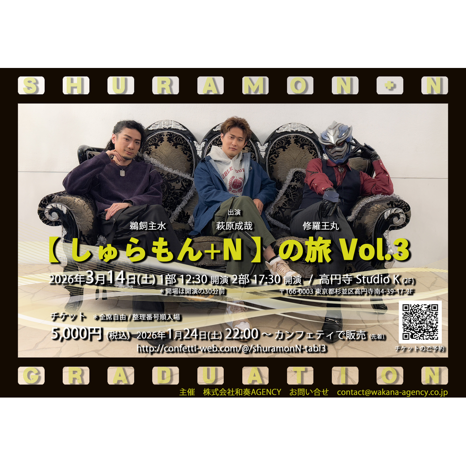 しゅらもん+N】の旅 vol.3のチケット予約・購入・販売・情報