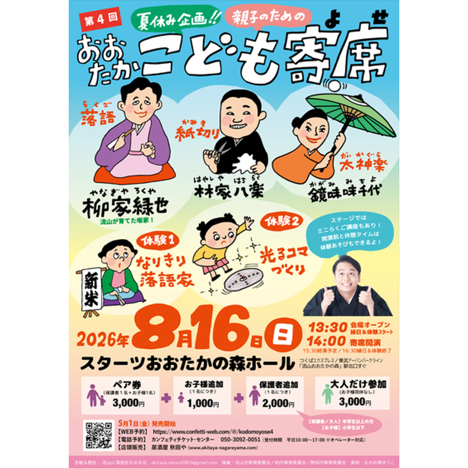 第4回おおたかこども寄席