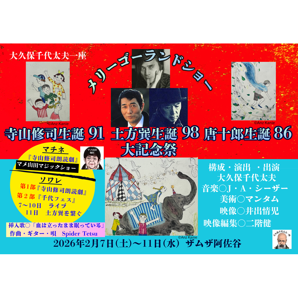 寺山修司生誕91 土方巽生誕98 唐十郎生誕86 大記念祭【カンフェティ3月