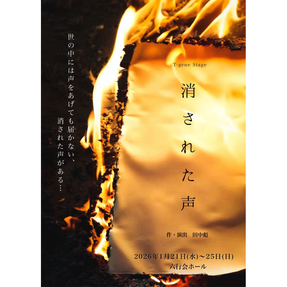 通し券》『消された声 -2026』 ☆配信チケットのチケット予約・購入